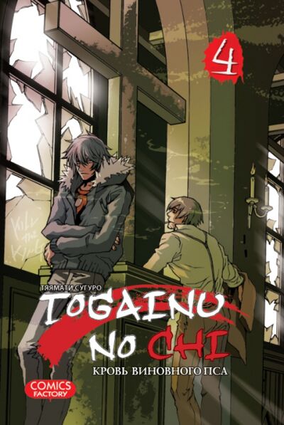 Книга: Togainu no Chi. Кровь виновного пса. Том 4 (Тяямати Сугуро) ; Фабрика комиксов, 2013 