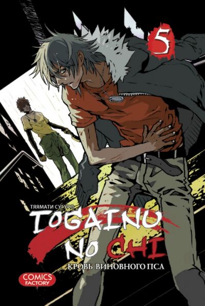 Книга: Togainu no Chi. Кровь виновного пса. Том 5 (Тяямати Сугуро) ; Фабрика комиксов, 2013 
