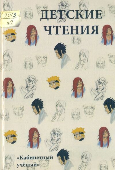 Книга: Детские чтения. Выпуск 4 (Сергиенко) ; Кабинетный ученый, 2013 