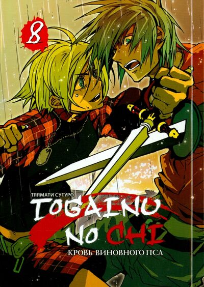 Книга: Togainu no Chi. Кровь виновного пса. Том 8 (Тяямати Сугуро) ; Фабрика комиксов, 2015 