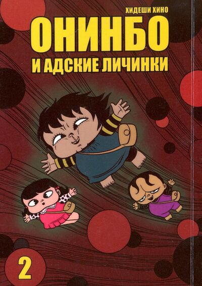 Книга: Онинбо и адские личинки. Том 2 (Хино Хидеши) ; Фабрика комиксов, 2013 