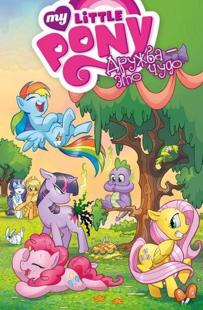 Книга: My Little Pony. Дружба - это чудо. Том 1 (Кук Кэти) ; Фабрика комиксов, 2017 