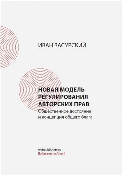 Книга: Новая модель регулирования авторских прав. Общественное достояние и концепция общего блага (Засурский И. И.) ; Кабинетный ученый, 2016 