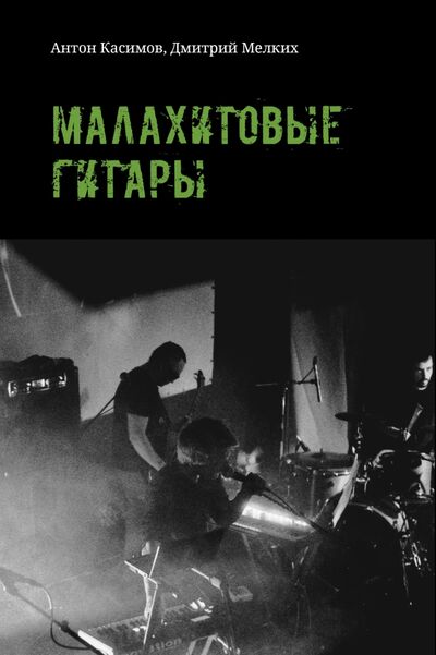 Книга: Малахитовые гитары (Касимов Антон, Мелких Дмитрий) ; Кабинетный ученый, 2016 