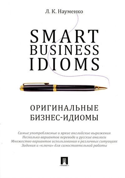 Книга: Smart Business Idioms (Науменко Лариса Клементьевна) ; Проспект, 2023 