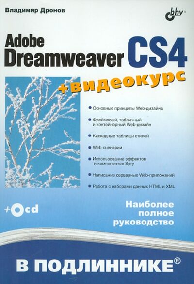 Книга: Adobe Dreamweaver CS4 (+CD) (Дронов Владимир Александрович) ; BHV, 2009 