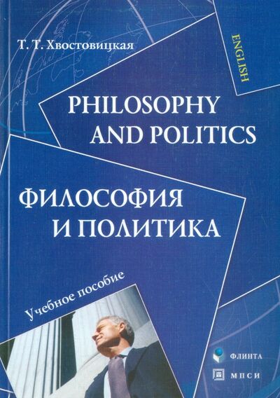 Книга: Philosophy and Politics. Философия и политика. Учебное пособие (Хвостовицкая Татьяна Трофимовна) ; Флинта, 2007 