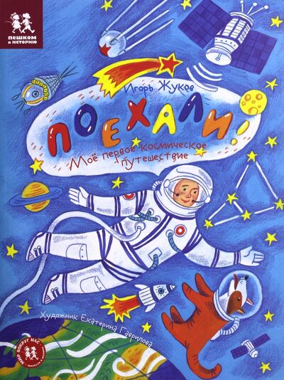 Книга: Поехали! Мое первое космическое путешествие (Жуков Игорь Аркадьевич) ; Пешком в историю, 2017 