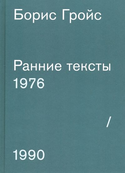 Книга: Ранние тексты. 1976-1990 (Гройс Борис) ; Ад Маргинем, 2017 