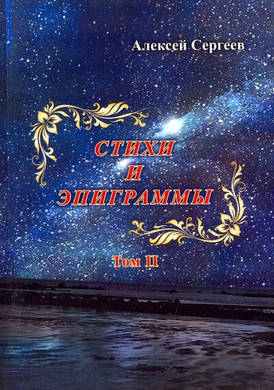 Книга: Стихи и эпиграммы. Том II (Сергеев Алексей Викторович) ; Спутник+, 2017 