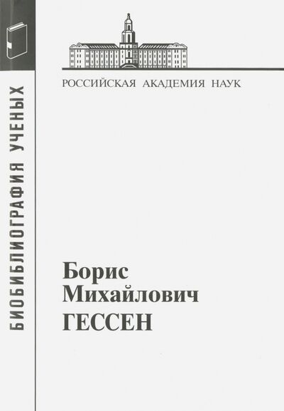 Книга: Борис Михайлович Гессен (Группа авторов) ; Наука, 2016 