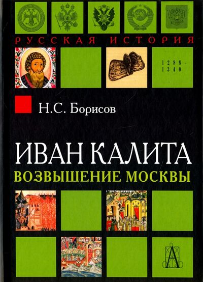 Книга: Иван Калита. Возвышение Москвы (Борисов Николай Сергеевич) ; Академический проект, 2019 