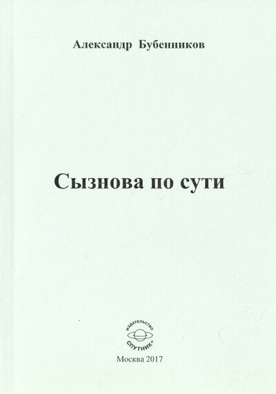Книга: Сызнова по сути (Бубенников Александр Николаевич) ; Спутник+, 2017 