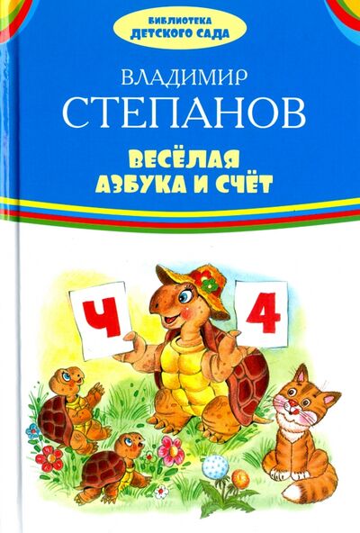 Книга: Веселая азбука и счет (Степанов Владимир Александрович) ; Оникс, 2018 