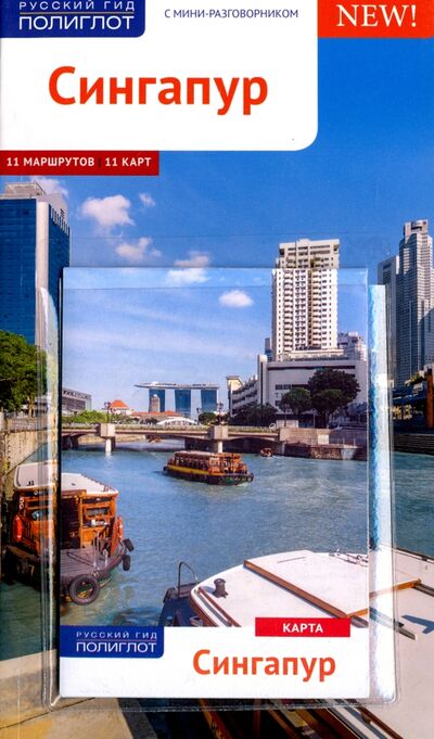 Книга: Сингапур с картой (Гебауэр Бруни, Хай С.) ; Аякс-Пресс, 2017 