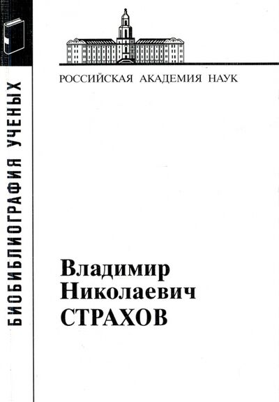 Книга: Владимир Николаевич Страхов (Михацйлов В., Керимов И. (сост.)) ; Наука, 2012 