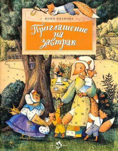 Книга: Приглашение на завтрак (Иванова Юлия Николаевна) ; Настя и Никита, 2017 