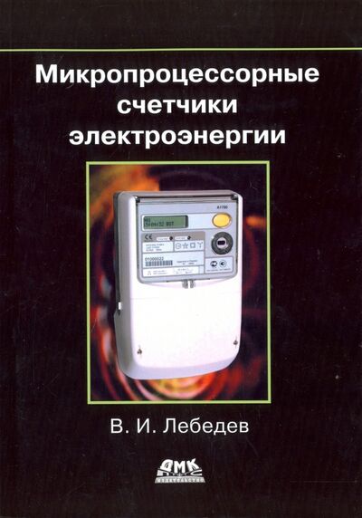 Книга: Микропроцессорные счетчики электроэнергии (Лебедев Владимир Ильич) ; ДМК-Пресс, 2017 