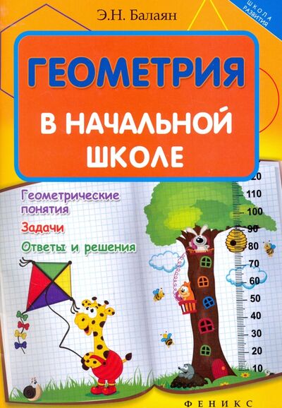 Книга: Геометрия в начальной школе (Балаян Эдуард Николаевич) ; Феникс, 2017 