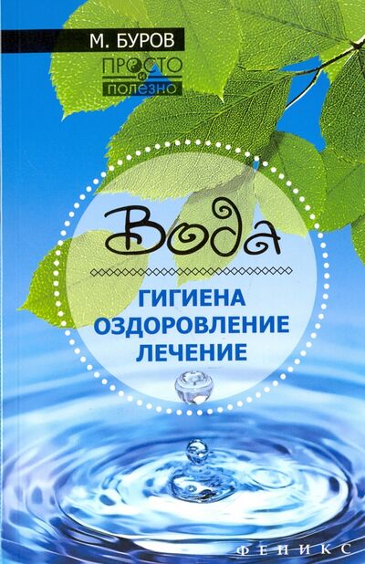 Книга: Вода. Гигиена, оздоровление, лечение (Буров Михаил) ; Феникс, 2017 