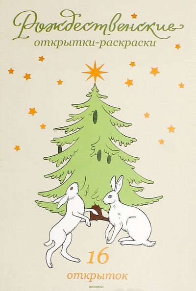 Рождественские открытки-раскраски Никея 