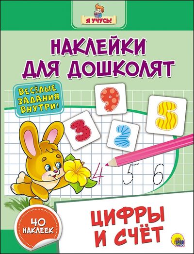 Книга: Цифры и счет (Дюжикова А. (ред.)) ; Проф-Пресс, 2016 