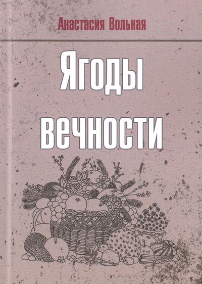 Книга: Ягоды вечности (Вольная Анастасия) ; Грифон, 2017 