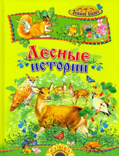 Книга: Лесные истории (Бианки Виталий Валентинович) ; Русич, 2019 