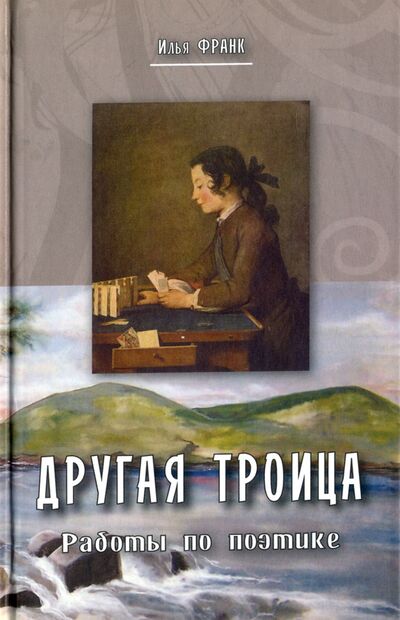 Книга: Другая троица. Работы по поэтике (Франк Илья Михайлович) ; ВКН, 2017 