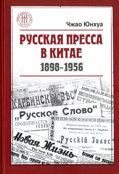 Книга: Русская пресса в Китае (1898-1956) (Чжао Юнхуа) ; Шанс, 2017 
