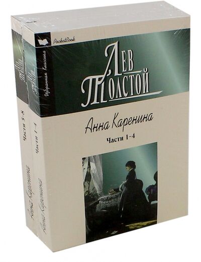 Книга: Анна Каренина. В 2-х томах (Толстой Лев Николаевич) ; Мартин, 2017 