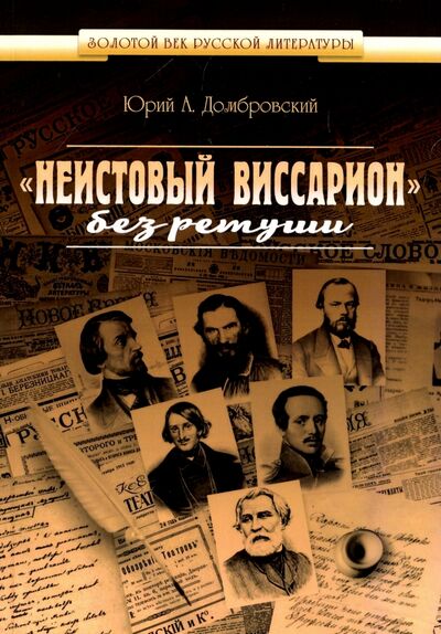 Книга: "Неистовый Виссарион" без ретуши (Домбровский Юрий Александрович) ; ИТРК, 2017 