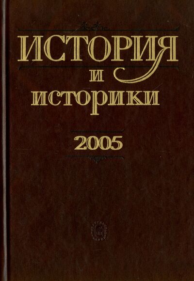 Книга: История и историки. 2005. Историографический вестник; Наука, 2006 