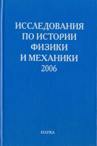 Книга: Исследования по истории физики и механики. 2006; Наука, 2007 