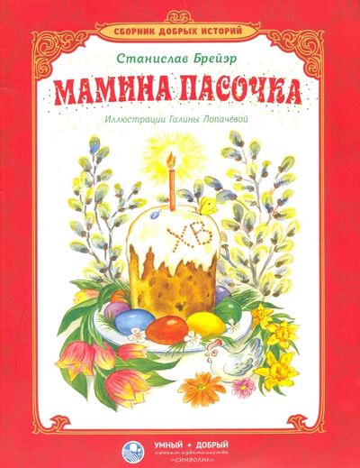 Книга: Мамина пасочка (Брейэр Станислав Владимирович) ; Символик, 2016 