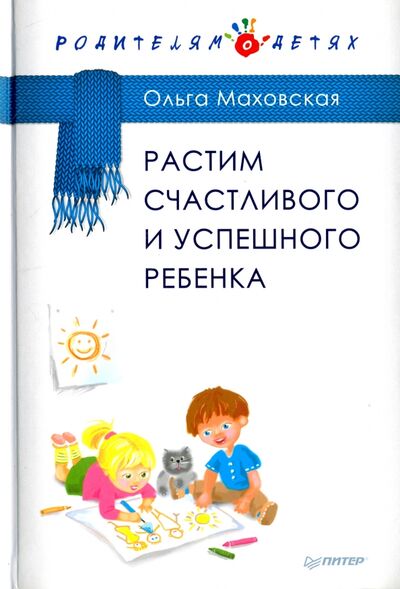 Книга: Растим счастливого и успешного ребенка (Маховская Ольга Ивановна) ; Питер, 2017 