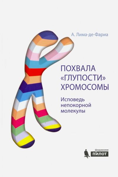 Книга: Похвала "глупости" хромосомы. Исповедь непокорной молекулы (Лима-де-Фариа Антонио) ; Лаборатория знаний, 2016 