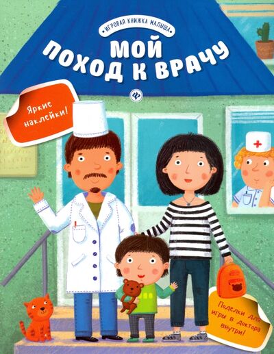 Книга: Мой поход к врачу (Разумовская Юлия) ; Феникс-Премьер, 2017 