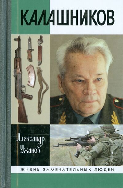 Книга: Калашников (Ужанов Александр Евгеньевич) ; Молодая гвардия, 2017 
