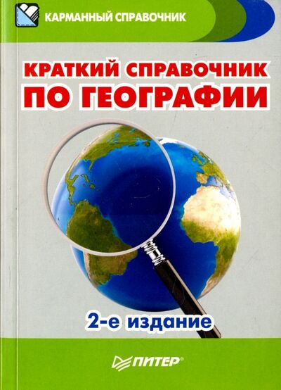 Книга: Краткий справочник по географии (Ипатова И., Назарова Т.) ; Питер, 2018 