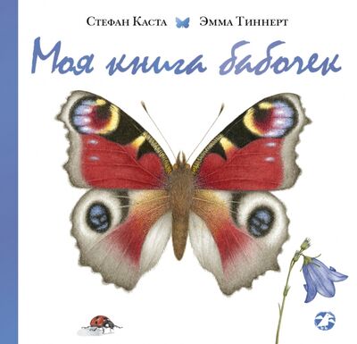 Книга: Моя книга бабочек (Каста Стефан) ; Белая ворона / Альбус корвус, 2017 