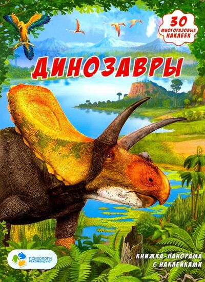 Книга: Динозавры. Книжка-панорамка с наклейками; Геодом, 2018 