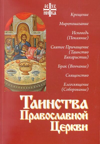 Книга: Таинства Православной Церкви (Священник Алексий Новиков) ; Сатисъ, 2011 