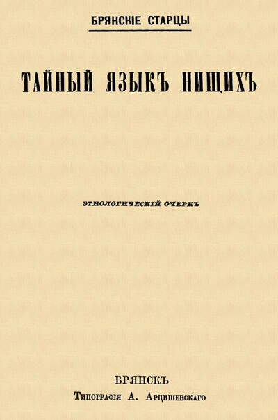 Книга: Тайный язык нищих; Секачев В. Ю., 2017 