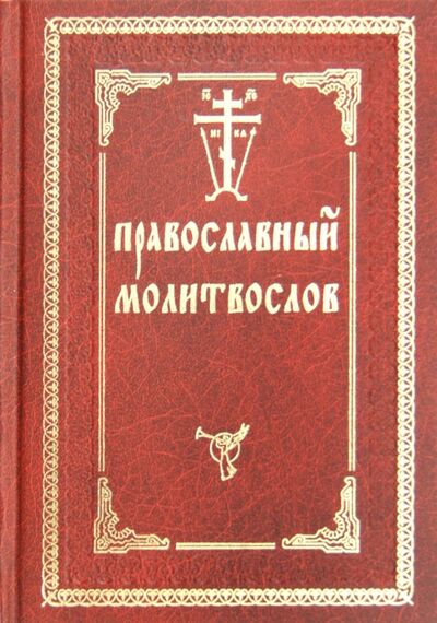 Книга: Православный молитвослов (-) ; Оптина Пустынь, 2012 
