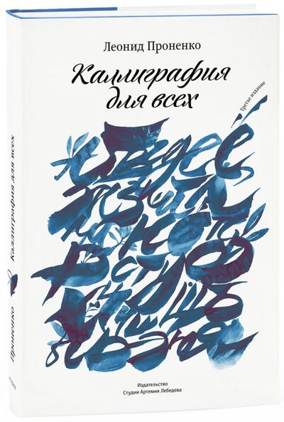 Книга: Каллиграфия для всех (Проненко Леонид) ; Студия Артемия Лебедева, 2017 