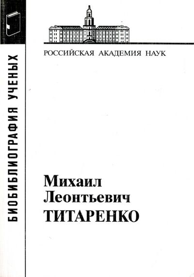 Книга: Титаренко Михаил Леонтьевич; Наука, 2014 