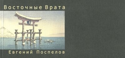 Книга: Восточные Врата (Поспелов Евгений Павлович) ; Московская типография №2, 2011 
