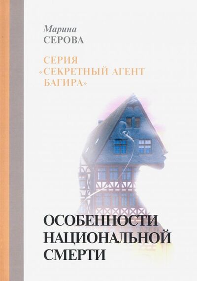 Книга: Особенности национальной смерти (Серова Марина Сергеевна) ; Т8, 2019 