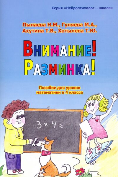 Книга: Внимание! Разминка! Пособ для уроков математики в 4-м классе (Пылаева Наталия Максимовна) ; Секачев В. Ю., 2021 